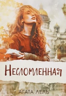 «Несломленная» книга