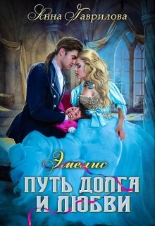 «Эмелис 2. Путь долга и любви» книга