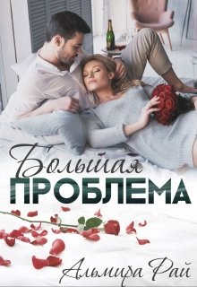 «Большая проблема» книга