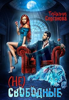 «(не) свободные» книга