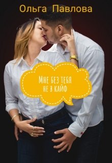 «Мне без тебя не в кайф» книга