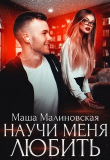 «Научи меня любить» книга