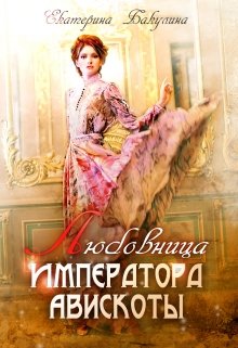 «Любовница императора Авискоты» книга