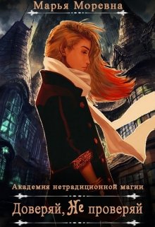 «Доверяй, не проверяй» книга