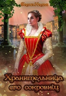 «Хранительница его сокровищ» книга