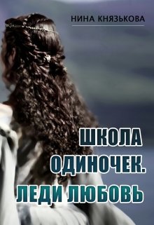 «Школа Одиночек. Леди Любовь» книга