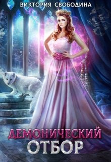 «Демонический отбор» книга