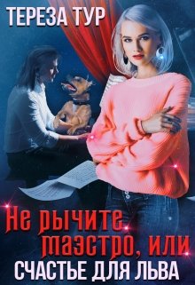 «Не рычите, маэстро, или счастье для Льва» книга