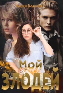 «Мой злодей» книга