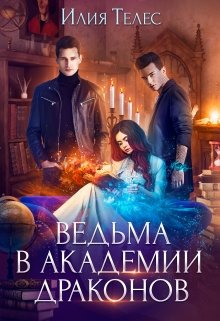 «Ведьма в академии драконов» книга