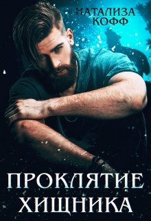 «Проклятие Хищника» книга