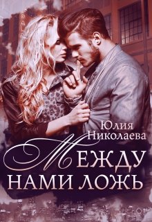 «Между нами ложь» книга