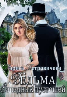 «Ведьма Западных пустошей» книга