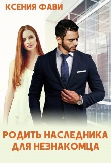 «Родить наследника для незнакомца» книга