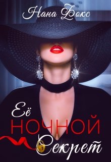 «Её ночной Секрет» книга