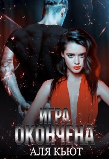 «Игра окончена» книга