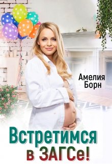 «Встретимся в загсе!» книга