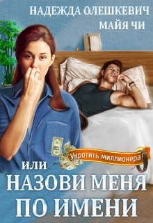 «Назови меня по имени, или Укротить миллионера» книга