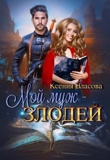 «Мой муж — злодей» книга