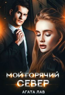 «Мой горячий Север» книга