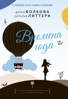 «Времена года» книга