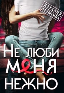 «(не) люби меня нежно» книга