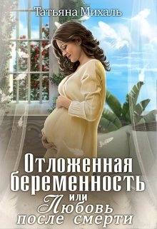 «Отложенная беременность, или Любовь после смерти» книга