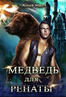 «Медведь для Ренаты» книга