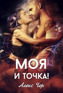 «Моя и точка!» книга