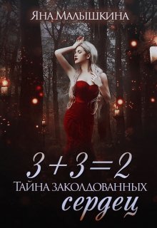 «3+3=2, или Тайна заколдованных сердец» книга