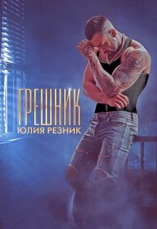 «Грешник» книга