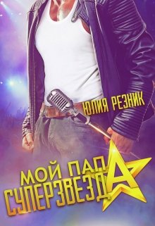 «Мой папа — суперзвезда» книга