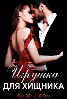 «Игрушка для хищника» книга