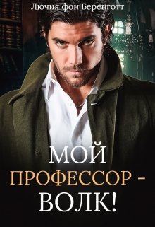 «Мой профессор — волк!» книга