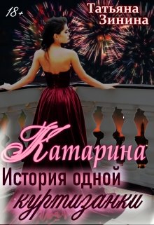 «Катарина. История одной куртизанки» книга