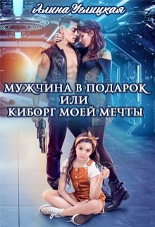 «Мужчина в подарок, или Киборг моей мечты» книга