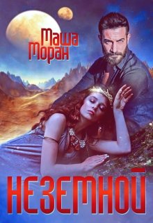 «Неземной» книга