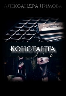 «Константа» книга