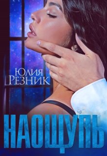 «На ощупь» книга