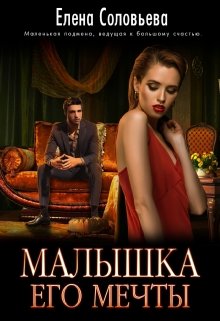 «Малышка его мечты» книга