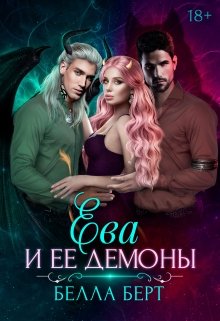 «Ева и ее демоны» книга