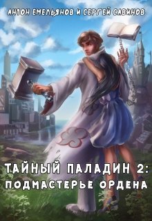 «Тайный паладин 2» книга