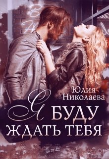 «Я буду ждать тебя» книга