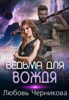 «Ведьма для вождя» книга