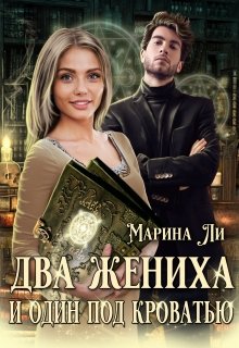 «Два жениха и один под кроватью» книга