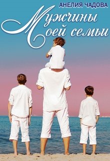 «Мужчины моей семьи» книга