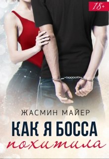 «Как я босса похитила» книга