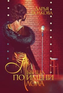 «Львица по имени Лола» книга