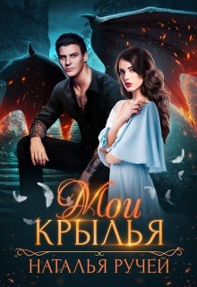 «Мои крылья» книга