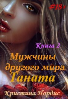 «Мужчины другого мира. Таната. Книга 2.» книга